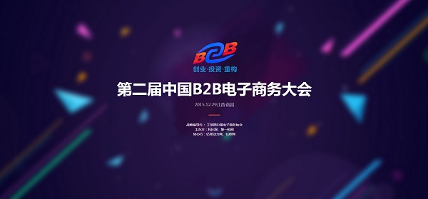 大易有塑受邀参加B2B电子商务大会