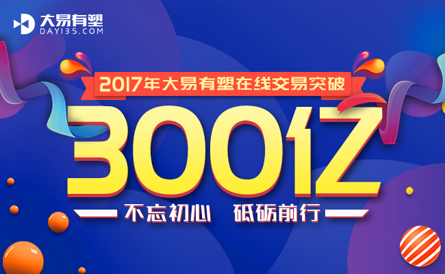 大易有塑300亿圆满收官2017  不负众望领跑塑化产业链