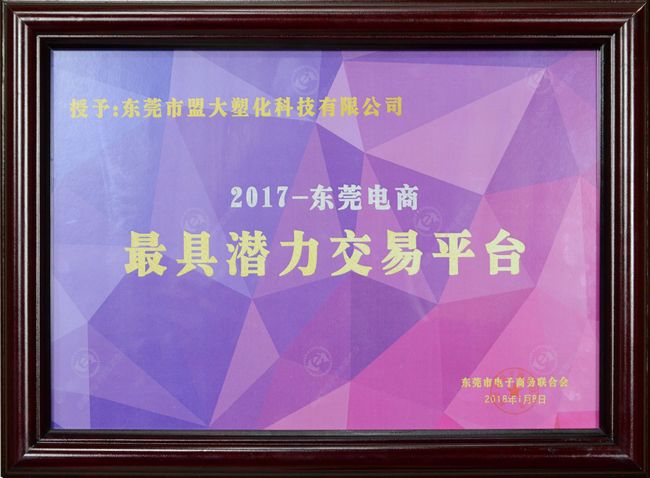 喜讯丨大易有塑荣获2017东莞电商最具潜力交易平台