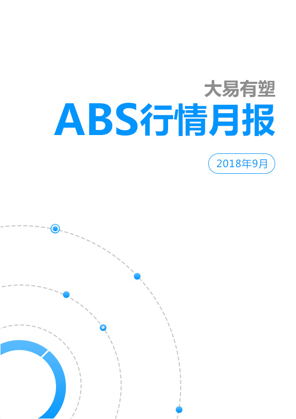 大易有塑9月ABS行情报告