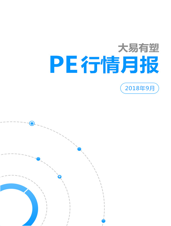 大易有塑9月PE行情报告