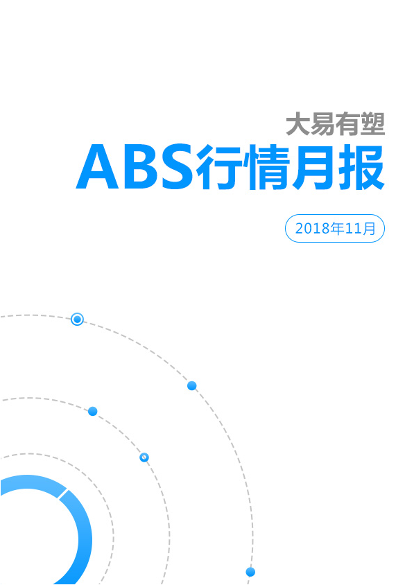 大易有塑11月ABS行情报告