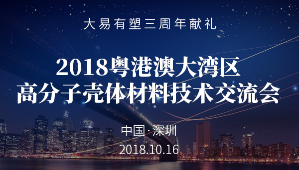 三周年献礼：2018粤港澳大湾区高分子材料峰会等你来！