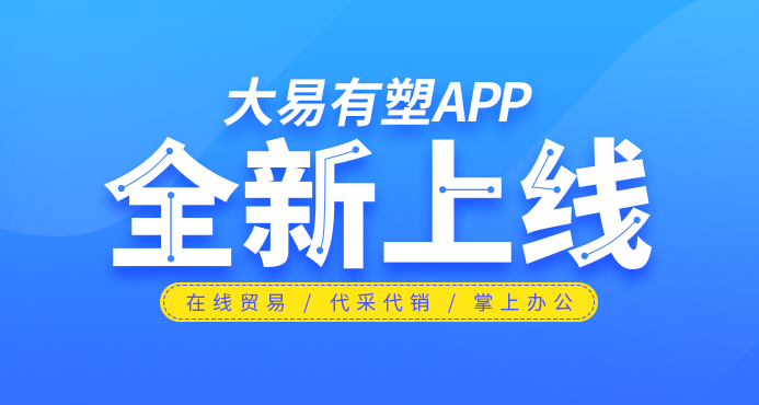 大易有塑APP全新上线，这些产业链服务从此可掌上申请