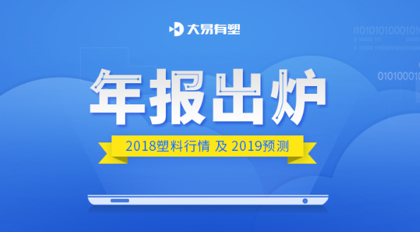 数据驱动服务！大易有塑2018年度塑料行情年报出炉！