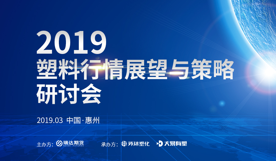 做塑料究竟怎么判断行情？2019年第一场行情研讨会来了