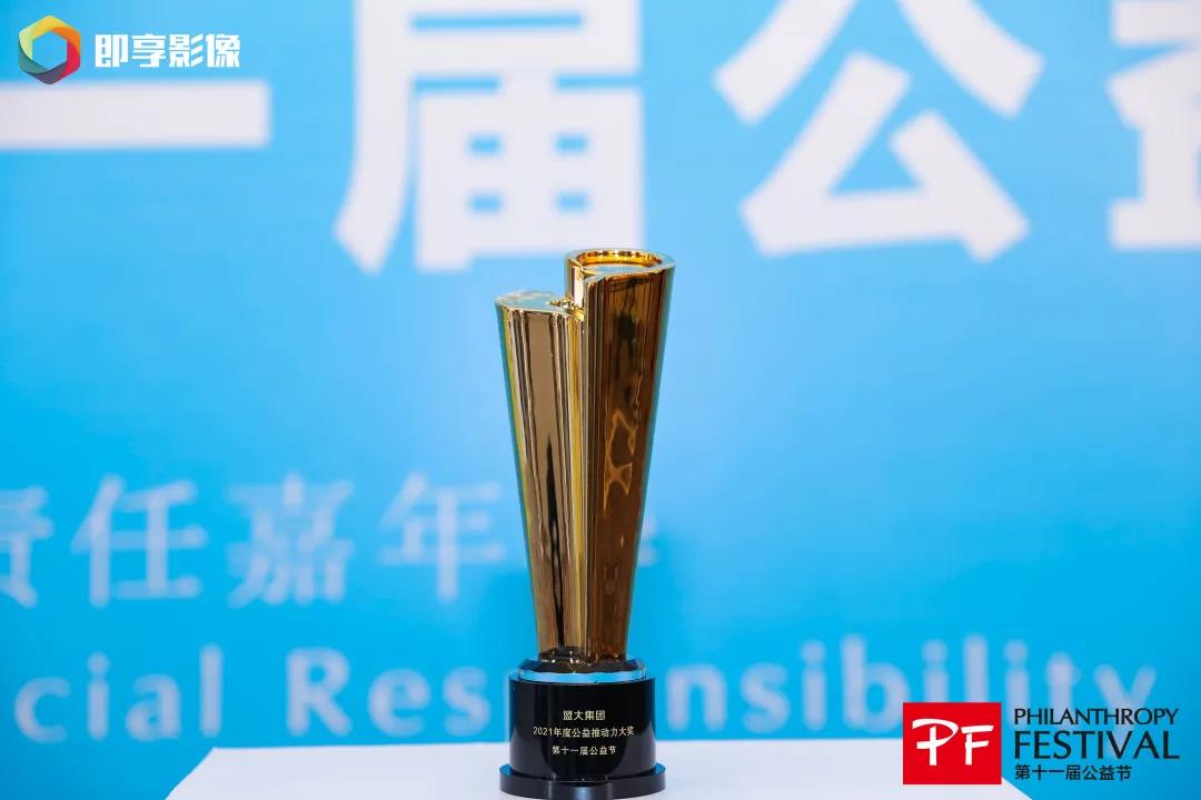 第十一届中国公益节，盟大集团荣获“2021年度公益推动力大奖”
