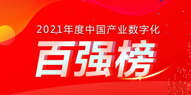 大易有塑入选“2021年度中国产业数字化百强榜”